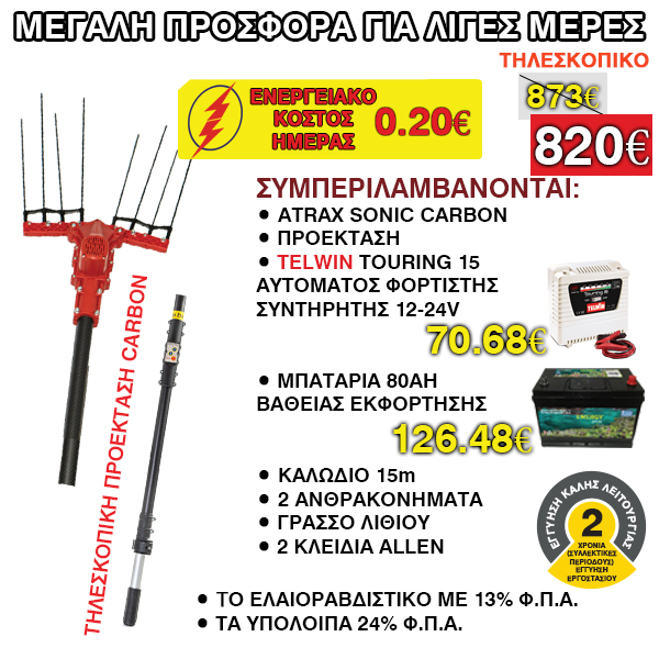 ελαιοραβδιστικό atrax, me proektasi carbon